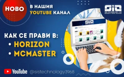 Видео уроци за ТРЗ програма Horizon и счетоводен софтуер McMaster