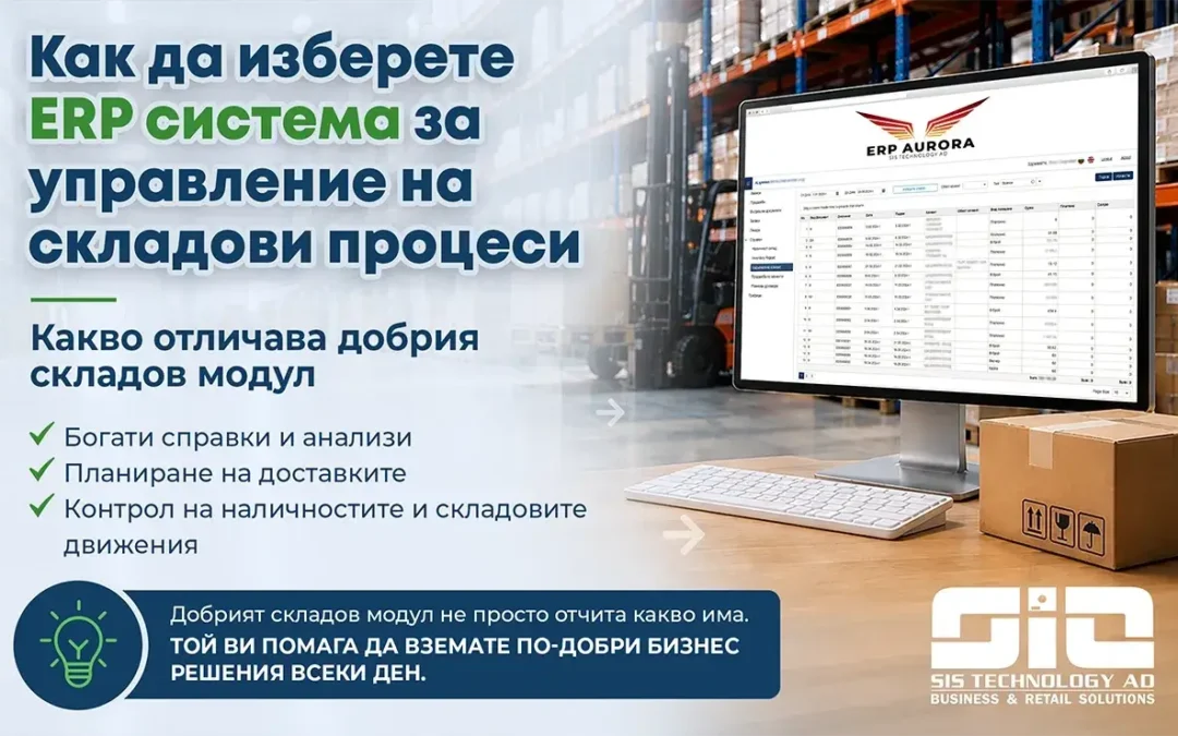 Как да изберете ERP система за управление на складови процеси