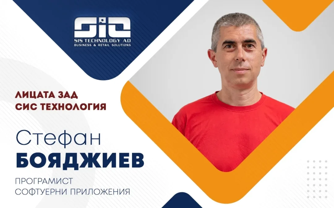 Лицата зад СИС Технология — Стефан Бояджиев